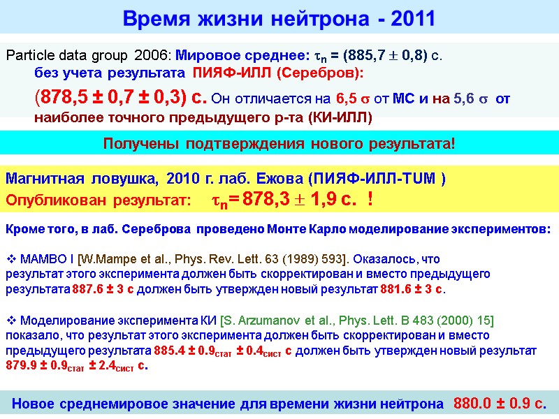 Время жизни нейтрона - 2011 Particle data group 2006: Мировое среднее: n = (885,7